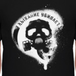 Дыхание убивает