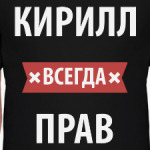 Кирилл всегда прав