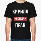Кирилл всегда прав