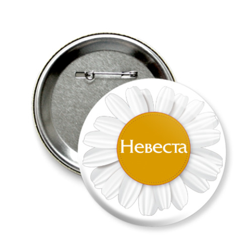 Значок 58мм с принтом Невеста ромашка