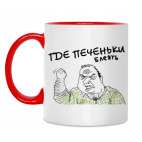 ГДЕ ПЕЧЕНЬКИ