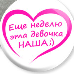 Еще неделю эта девочка НАША!