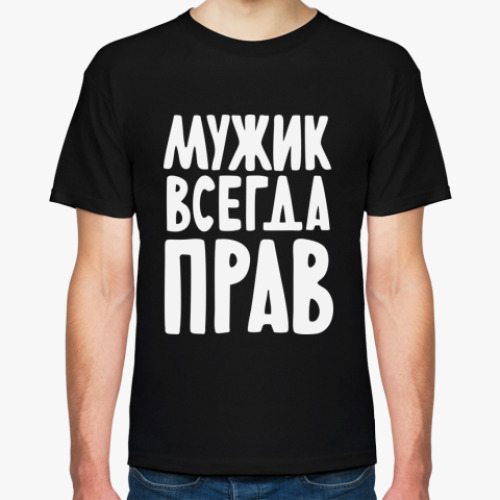 Футболка с принтом Мужик всегда прав