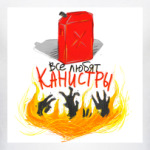 ВСЕ ЛЮБЯТ КАНИСТРЫ