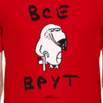 Все врут