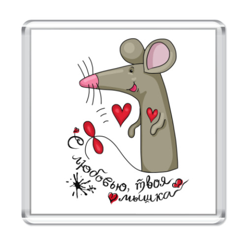 Магнит с принтом С любовью!