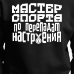 Мастер спорта по перепадам настроения