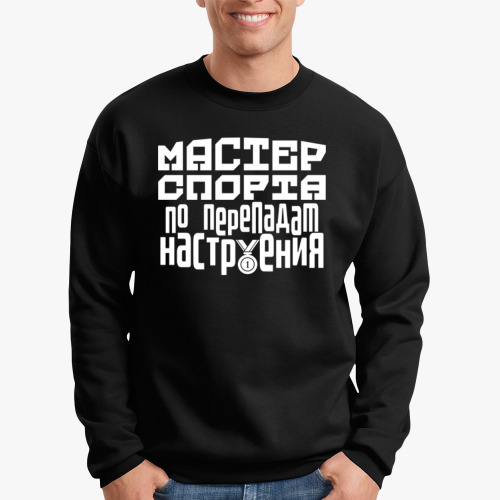 Свитшот с принтом Мастер спорта по перепадам настроения