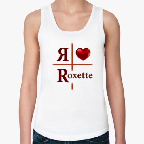 Женская майка с принтом Я люблю Roxette