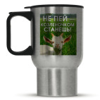 Не пей, козленочком станешь