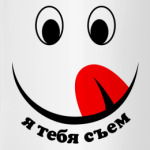 Я тебя съем