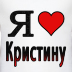  Я люблю Кристину