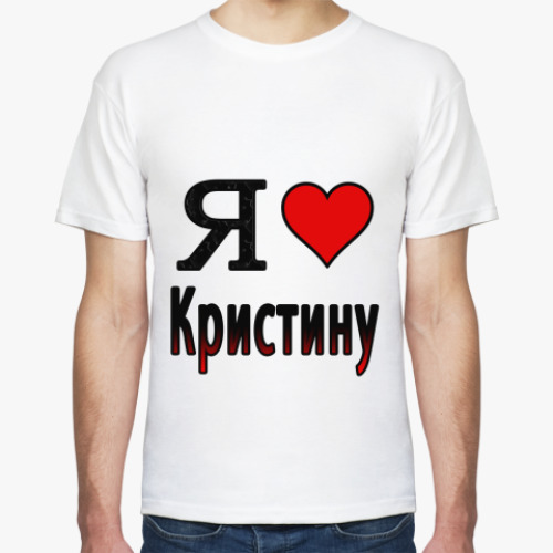 Футболка с принтом  Я люблю Кристину