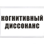 Когнитивный диссонанс