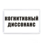 Магнит 7,5 x 5,1 см Когнитивный диссонанс