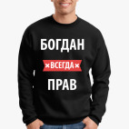 Богдан всегда прав