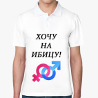 Хочу на Ибицу