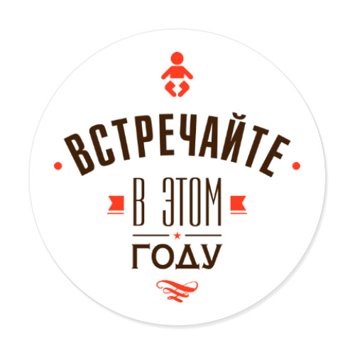 Виниловые наклейки с принтом Встречайте малыша в этом году!