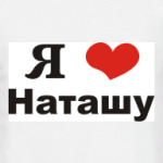 Я люблю Наташу