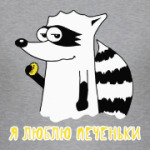 Енот 'Я люблю печеньки'