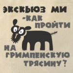 Как пройти на Гримпенскую трясину, с. Баскервилей