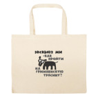 Большая сумка шоппер