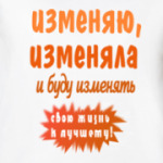 Изменяю жизнь к лучшему!