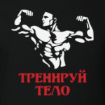 Тренируй тело