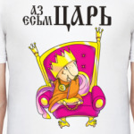АЗ ЕСЬМ ЦАРЬ