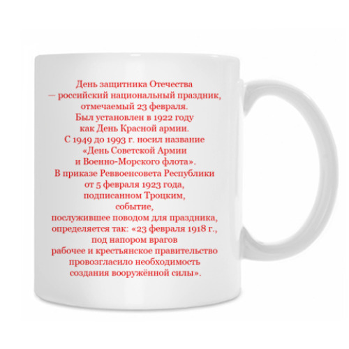 Кружка с принтом За Красную Армию!