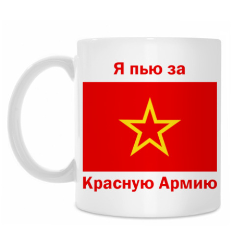 Кружка с принтом За Красную Армию!