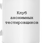 Клуб анонимных тестировщиков