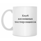 Классическая кружка Клуб анонимных тестировщиков