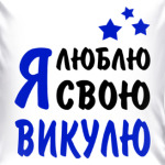 Я люблю свою Викулю