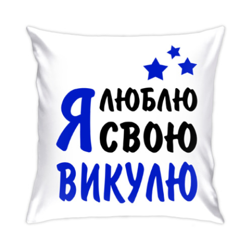 Подушка с принтом Я люблю свою Викулю