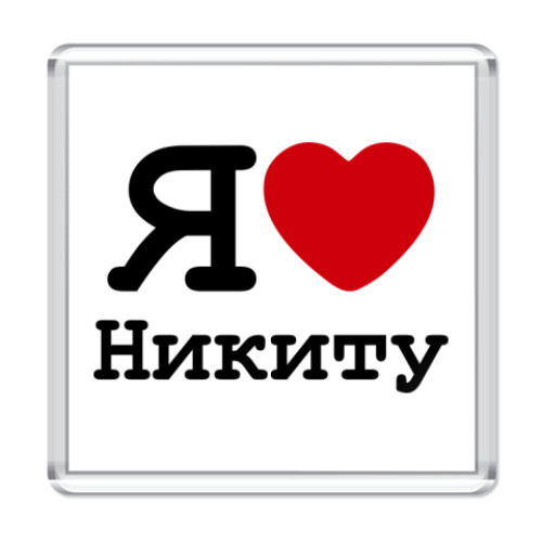 Магнит с принтом Я люблю Никиту