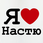  Я люблю Настю