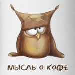 мысль о кофе