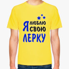 Я люблю свою Лерку
