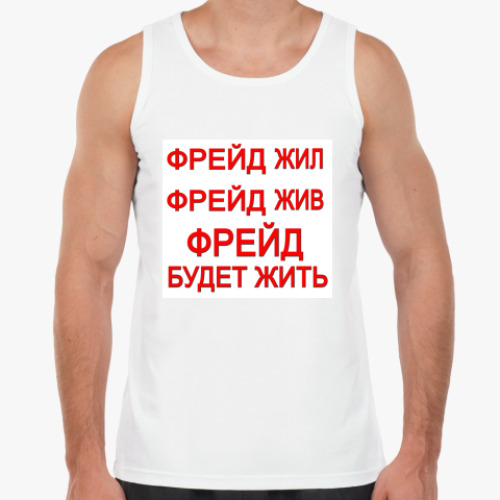 Майка с принтом ФРЕЙД будет жить