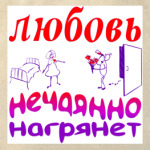 Нечаянно нагрянет