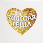 'Золотая теща'