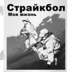 Страйкбол - моя жизнь