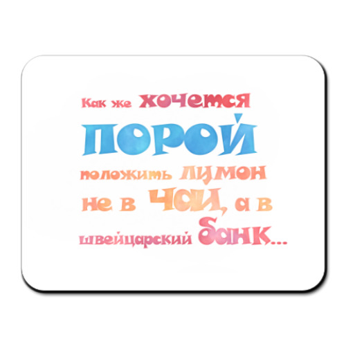 Коврик для мыши с принтом Лимон в швейцарском банке