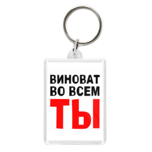 Брелок с принтом Виноват во всем ты