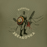 Капитан Звездочка