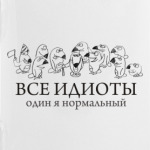 Все идиоты