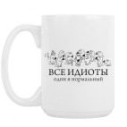 Большая кружка (420 мл) Все идиоты