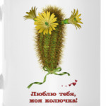 Люблю тебя, моя колючка!