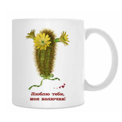 Кружка с принтом Люблю тебя, моя колючка!